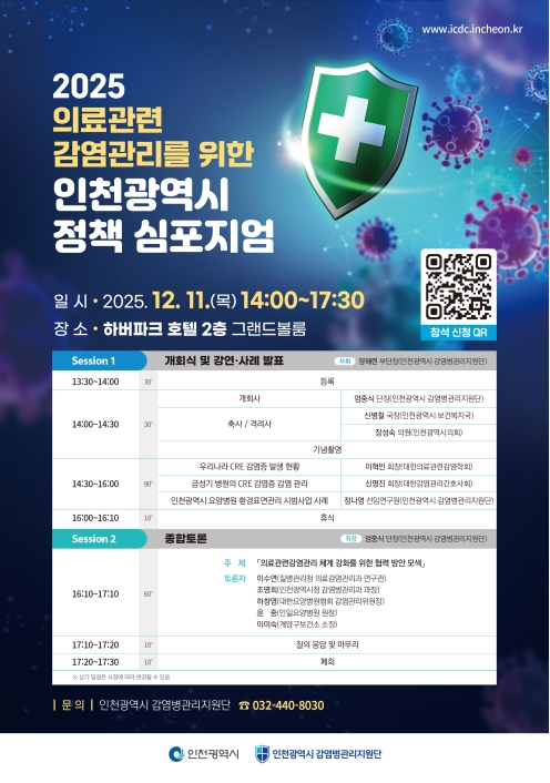 「2025년 의료관련감염관리를 위한 인천광역시 정책 심포지엄」개최 안내 및 참석 요청의 2번째 이미지